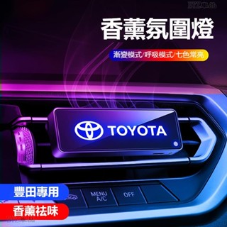 豐田TOYOTA香薰除異味車用芳香RAV4 ALTIS AURIS COLLA CROSS車載香薰氣氛燈空氣淨化器※XY