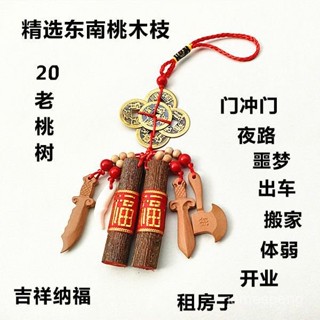 （蝦皮熱銷） 野生桃木東南枝轉運風水擺件寶寶夜哭桃木棒喬遷護身隨身桃樹枝 IFIU