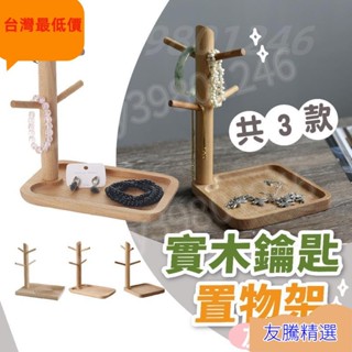 【臺灣最低價】木質鑰匙架 玄關鑰匙收納 鑰匙盒 玄關收納 鑰匙掛鉤 掛架 置物盤 桌面收納盤 飾品展示 收納盤