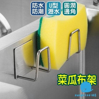 ✿新品下殺✿菜瓜布架 海綿收納架 海綿架 置物架 收納架 鍋蓋架 瀝水架 廚房收納 菜瓜布收納