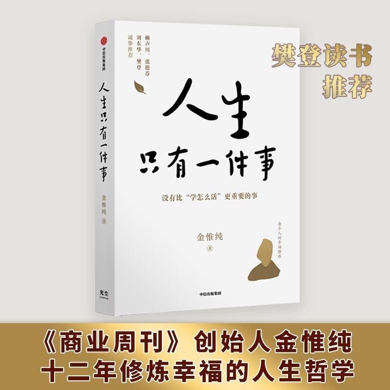 人生只有一件事 金惟純 樊登推薦 哲學 【博學書院】