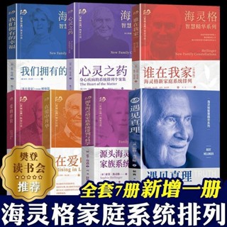 【有貨】海靈格家庭系統排列 全7冊 遇見真理 源頭海靈格家族系統排列與科聖賢書院