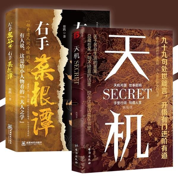 🔥正版🔥 天機 陳旭○著『天機可露世事能明｜順著人性做事逆著人性做人｜上位者祕而不宣的人生至理』天機智慧書 受益一生