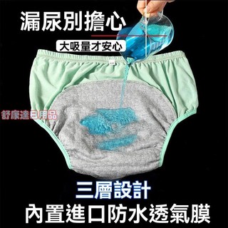 【舒康達日用品】老人隔尿褲可水洗成人尿布褲兜滴水不漏經期防側漏內褲尿不濕
