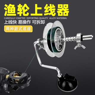 🦈漁人百寶閣 】垂弦手搖纏線器繞線器漁線輪上線器漁輪卷線器釣魚垂釣快速配件