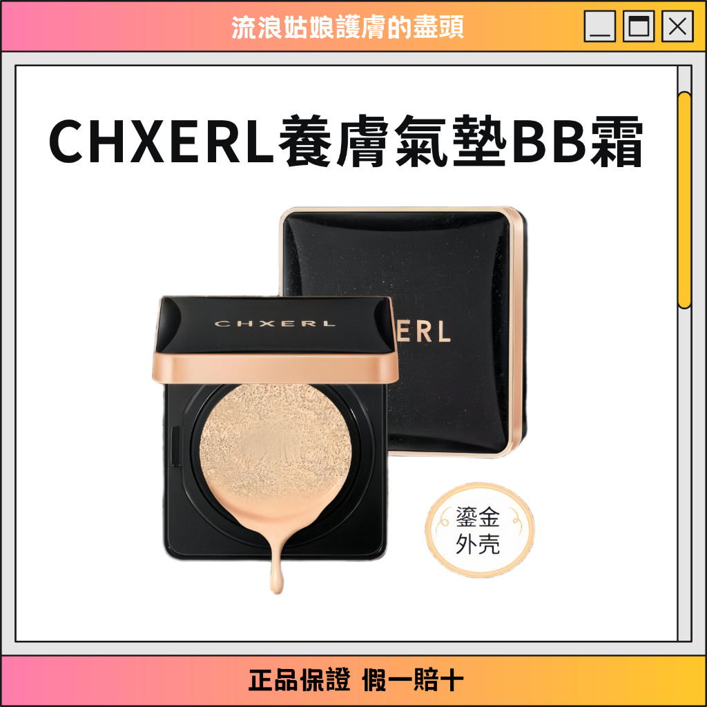 香希兒CHXERL鎏金養膚氣墊BB霜 持久保濕 遮瑕透氣粉底液不卡粉不脫妝 香希兒 鎏金無暇氣墊霜 香希兒氣墊粉餅