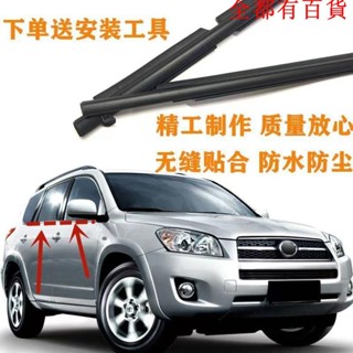 汽車配件 TOYOTA配件 老款豐田配件適用於09101112年款老款RAV4車門玻璃外壓條密封壓條車窗防水條