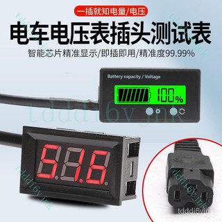 【台灣出貨】電動車 電 池 免安裝電量錶 /鋰 電 池/ 鉛痠電瓶/ 免安裝品字插頭 電量檢測儀 智能款/電壓電量雙顯