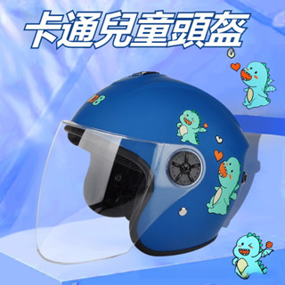 熱銷🔥兒童安全帽 幼童安全帽 小朋友安全帽 含抗UV耐磨 長鏡片 男童安全帽 女童安全帽 全包安全帽 安全帽 兒童頭盔