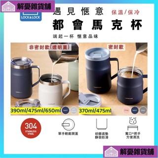 🔥限時低價🔥650ml 都會馬克杯 遇見愜意馬克杯 304不鏽鋼帶蓋保溫馬克杯 馬克杯咖啡杯 透明蓋 密封蓋DLUY