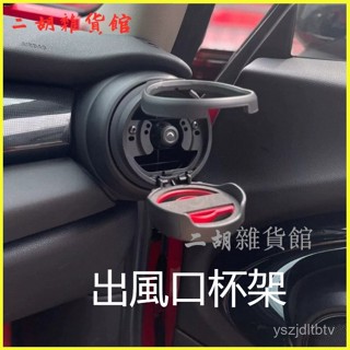 可開發票適用BMW MINI R55/F55/F56出風口水杯架車載Ag杯架 出風口杯架 車用杯架 汽車杯架 汽車飲料架