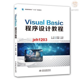 📚全新 正版Visual Basic程式設計教程中國水利水電出版社書籍 簡體 正版