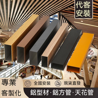 [包安裝]鋁方管 鋁方通 木紋轉印隔斷裝飾 吊頂格柵 弧形天花幕牆型材 鋁合金管
