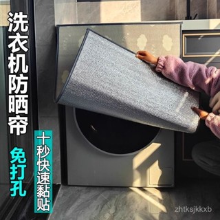 🌸臺灣出貨🌸滾筒洗衣機防曬簾陽臺遮光防曬罩防水遮陽布遮擋簾隔熱蓋佈防塵罩e0115