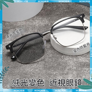 🤓變色近視眼鏡🤓感光變色眼鏡 理工半框眉 毛架痞帥 男士鏡框 網紅複古眼鏡 有度數 無度數 近視鏡 近視眼鏡 眼鏡 鏡片