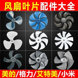 🔥桃園有貨🔥通用電風扇葉片大全3葉5葉7/9葉7寸12寸14寸16落地扇臺扇配件大全 9HTR