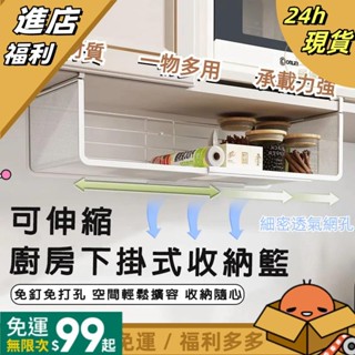 【24H出貨】可伸縮下掛式收納籃 廚房吊櫃下掛架 可伸縮置物架 懸掛櫥櫃收納架 廚房置物架 櫃下保鮮袋掛籃子 廚房收納架