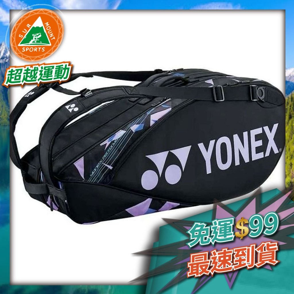 超越運動👑 YONEX 優乃克 BA92226EX-354 6支裝拍袋(23)78*3*34cm 迷霧紫