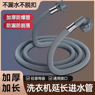 🔥熱賣ᴴᴼᵀ🔥洗衣機進水管 洗衣機延長管 水管 通用全自動洗衣機進水管加長管龍頭上水管延長軟管萬能接頭