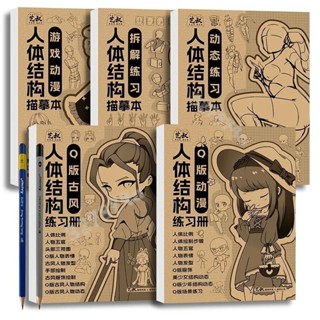 臺灣出貨💯素描本 人體結構描摹本 漫畵速寫人物手繪臨摹練習冊Q版動態拆解綫稿描紅