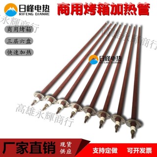 上新、商用烤箱加熱管380V三層六盤烤箱新南方紅菱愛廚樂廚寶烤箱電熱管