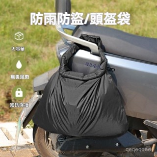 ⚡24H出 現貨 防雨防盜/頭盔袋 電動車掛物包 前置大容量儲物兜 機車 摩託 電瓶車 頭盔收納袋 防颳防水塗銀裝頭盔袋