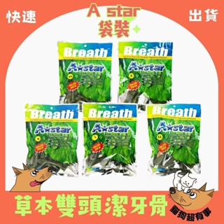 【隔日到貨】🐶貓狗超有事🐱【Astar AB 草本雙頭潔牙骨】 潔牙骨 犬用潔牙骨 狗零食 (袋裝) 大包/中包/小包