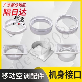 五金配件🛠移動空調出風口配件排風管排氣管圓形方形室內機身主機接頭通用型