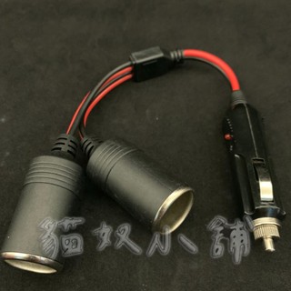 [貓奴小舖] 點菸器分接器 一分二 點菸器 吸塵器 電動板手 打氣機 緊急救車電源 汽車應急啟動電源轉接線 10awg