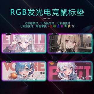 【DU朵拉】 RGB發光滑鼠墊 動漫二次元愛蜜莉雅伊蕾娜滑鼠墊 超大遊戲滑鼠墊 桌墊 鍵盤墊 客製墊子