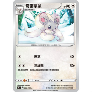 PTCG 寶可夢 086/100 奇諾栗鼠 普卡 星星誕生 S9F 臺版