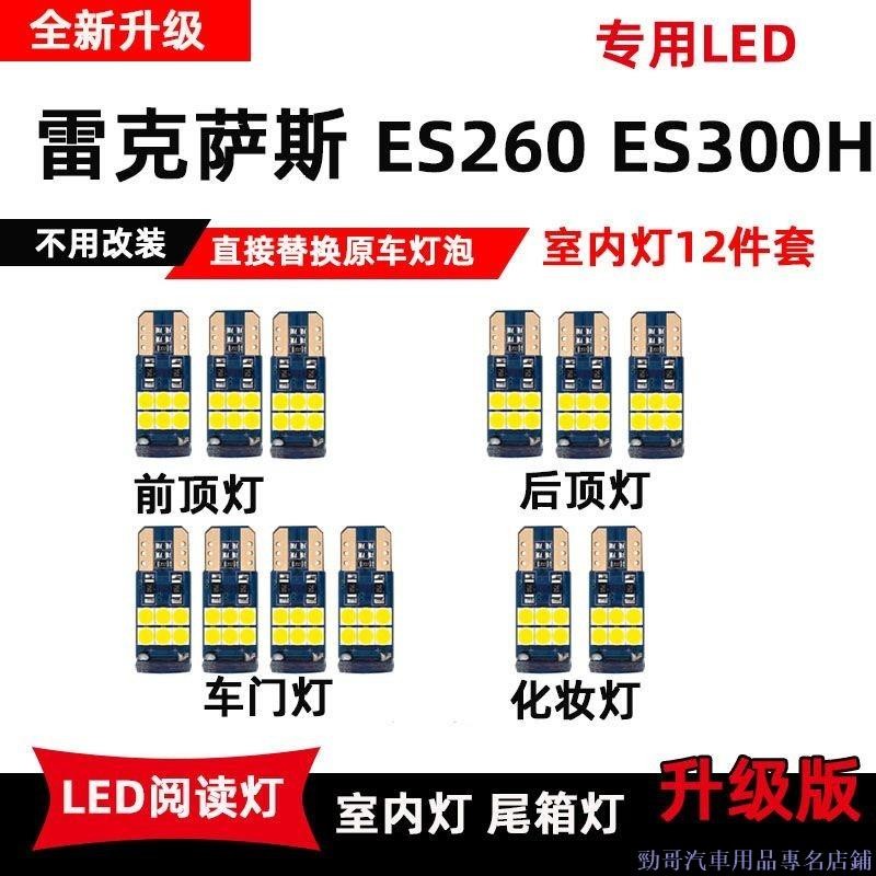 關注好貨🌂LEXUS 凌志汽車照明燈泡 ES260專用LED閱讀 ES300H 車內頂棚燈 室內燈 後備箱燈泡 車內燈