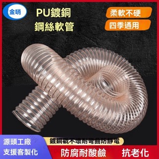 臺北出貨 pu聚氨酯風管鍍銅鋼絲軟管透明吸塵管木工木屑工業波紋管通風管 ML780