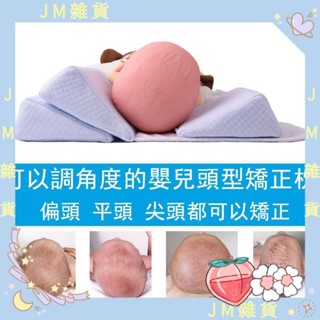 ★JM嚴選☆頭部矯正器 嬰兒枕頭防偏頭定型枕 寶寶頭型枕 嬰兒矯正枕頭 嬰兒定型枕 嬰兒矯正枕頭 寶寶頭型矯正