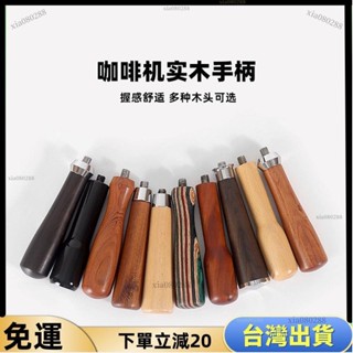⚡️JM優選⚡️意式半自動咖啡機無底手柄改裝配件 咖啡手柄 咖啡無底手柄 酸枝木辣媽木實木把手M10通用