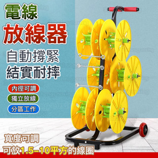 草屯出貨🏆 電線放線架 8盤電線架 放線器 放線盤 放線神器 折疊BV線 三線多線家裝線 電工工具