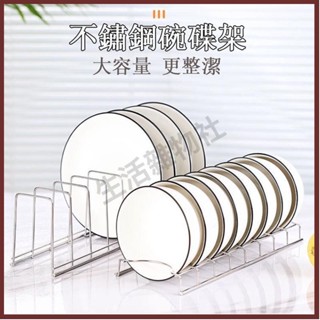 🛒生活雜物社🛒不鏽鋼碗盤瀝水架 不鏽鋼碗盤架 碗碟架 碗碟餐具收納架 餐具架 盤子收納架 瀝水架 盤子架 碗架 單層
