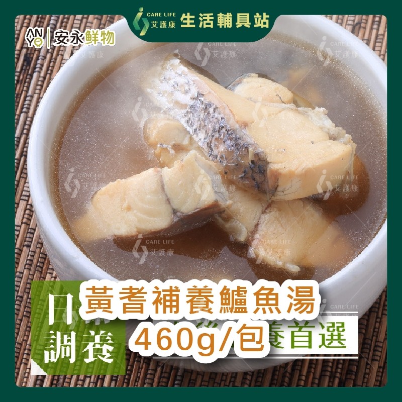 艾護康 安永鮮物 黃耆補養鱸魚湯 460克/包 日常調養 料理包 術後調養首選