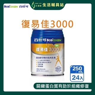 艾護康 百仕可BOSCOGEN 復易佳 3000營養素 原味 一箱販售(24入/箱) 優質蛋白 均衡營養 管灌適用