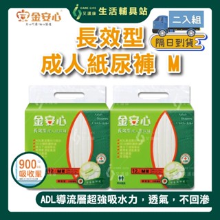 艾護康 金安心 夜用長效型尿褲 M號 二包組 12片/包 蝦皮店到店隔日到貨 ★一單限購一組★