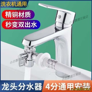 🤠桃園發貨+免運🤠『分水器』♡ 家用水龍頭萬能接頭洗臉盆一分二洗衣機分流器轉換器多功能通用