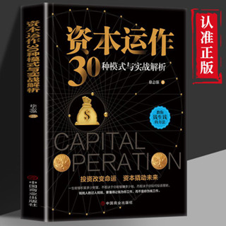 正版 資本運作30種模式與實戰解析 資本市場資企業管理經濟學手冊【考拉書屋】