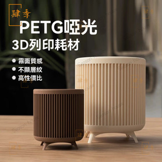 點維 PETG啞光 3d列印耗材啞光質感FDM線材 Matte-PETG 廠家直銷 3D列印機 3D列印機 3D列印 H