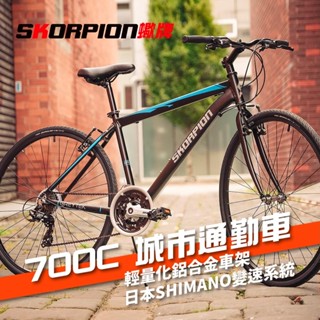 SKORPION蠍牌 日本SHIMANO-21速 700C鋁合金 自行車 通勤自行車車 剎變一體 指撥變速 輕量化車架