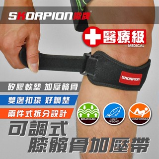 skorpion蠍牌 醫療級 髕骨帶 髕骨加壓帶 髕骨護膝 護髕骨 3d軟墊 緩衝減震 調節加壓 可調式【單支】