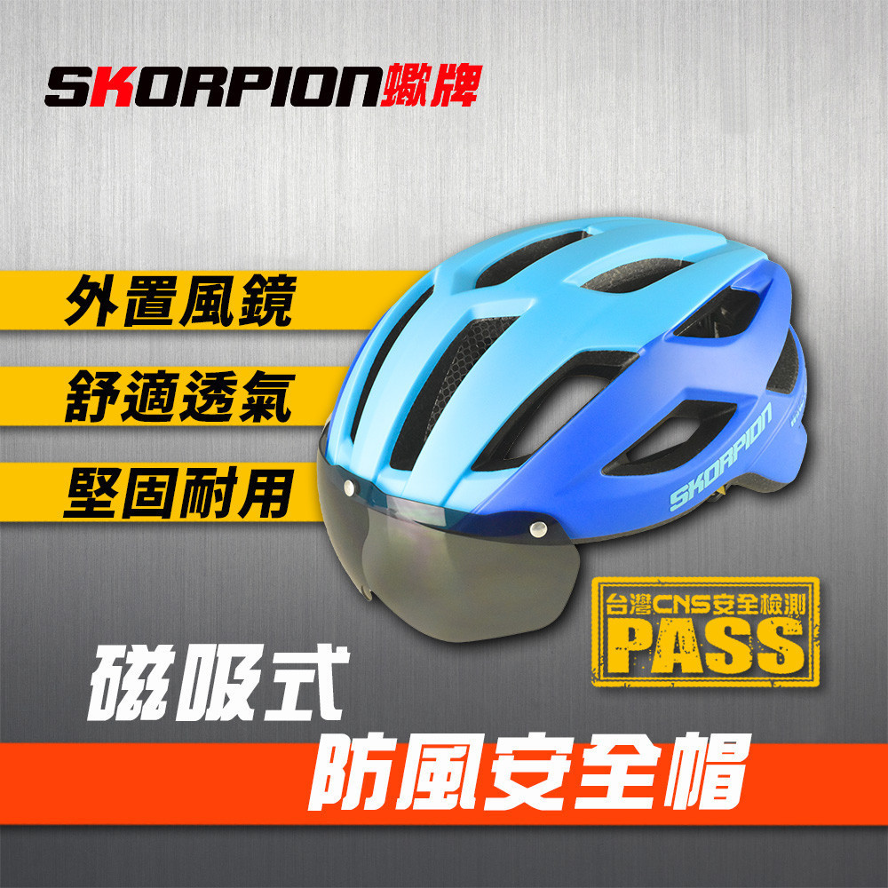 SKORPION蠍牌 腳踏車安全帽 防風鏡安全帽 單車頭盔 防風鏡單車頭盔 CNS國家標準檢驗合格 通風性佳 舒適服貼