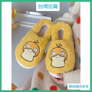 臺灣出貨親子可愛保暖毛毛鞋正版寶可夢可達鴨冬季室內棉拖鞋男女 新年 交換禮物 朋友