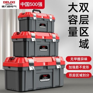桃園熱銷 電動工具 五金配件 德力西電氣五金工具箱家用超厚雙層收納箱多功能五金收納盒車載