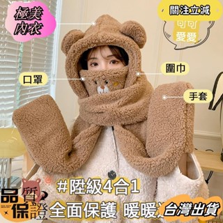 💕臺灣發貨💕限時特賣💕小熊帽子冬天可愛圍巾手套一體冬季圍脖連帽女口罩保暖網紅四件套dfsd