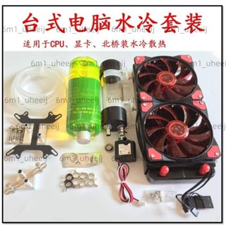 限時下殺電腦水冷套裝水冷風扇CPU顯示卡水泵水箱冷排桌上型電腦分體液冷散熱器